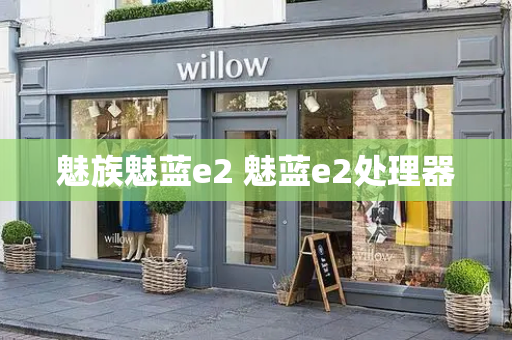 魅族魅蓝e2 魅蓝e2处理器