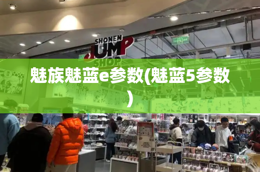 魅族魅蓝e参数(魅蓝5参数)