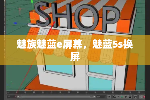 魅族魅蓝e屏幕，魅蓝5s换屏