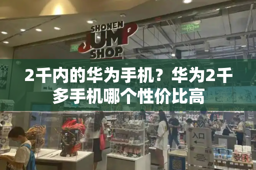 2千内的华为手机？华为2千多手机哪个性价比高-第1张图片-星选测评