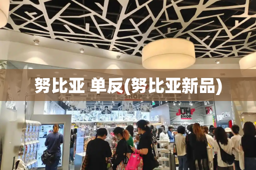 努比亚 单反(努比亚新品)