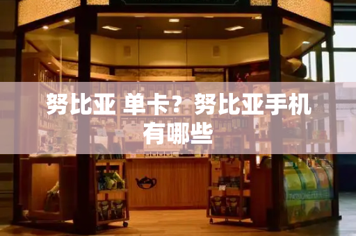努比亚 单卡？努比亚手机有哪些-第1张图片-星选测评