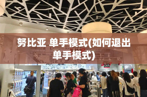 努比亚 单手模式(如何退出单手模式)-第1张图片-星选测评