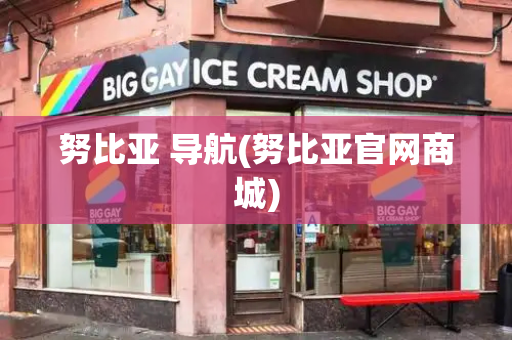 努比亚 导航(努比亚官网商城)