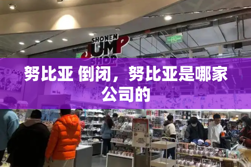 努比亚 倒闭，努比亚是哪家公司的