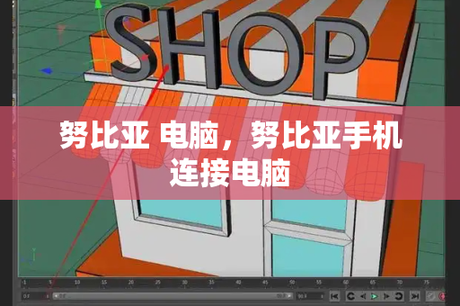 努比亚 电脑，努比亚手机连接电脑-第1张图片-星选测评