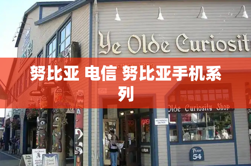 努比亚 电信 努比亚手机系列