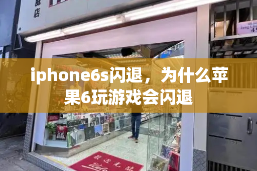 iphone6s闪退，为什么苹果6玩游戏会闪退