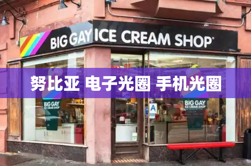 努比亚 电子光圈 手机光圈-第1张图片-星选测评
