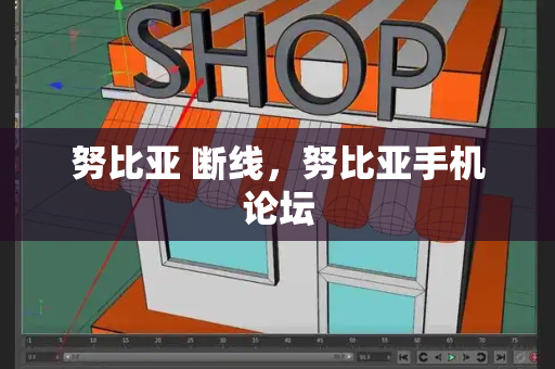 努比亚 断线，努比亚手机论坛