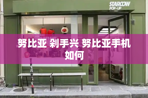 努比亚 剁手兴 努比亚手机如何-第1张图片-星选测评