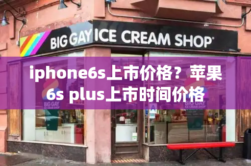 iphone6s上市价格？苹果6s plus上市时间价格-第1张图片-星选测评