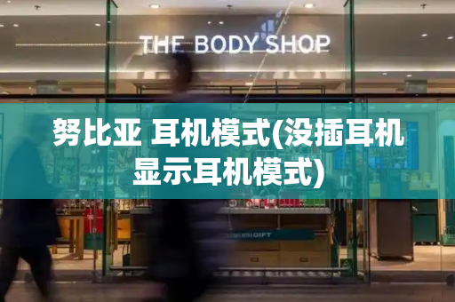 努比亚 耳机模式(没插耳机显示耳机模式)-第1张图片-星选测评