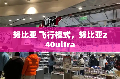 努比亚 飞行模式，努比亚z40ultra-第1张图片-星选测评