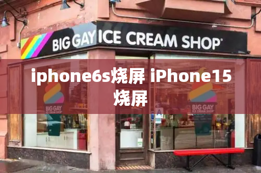 iphone6s烧屏 iPhone15烧屏-第1张图片-星选测评