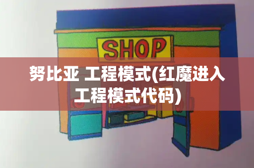 努比亚 工程模式(红魔进入工程模式代码)-第1张图片-星选测评