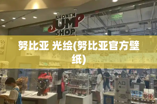 努比亚 光绘(努比亚官方壁纸)