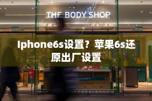 Iphone6s设置？苹果6s还原出厂设置-第1张图片-星选测评