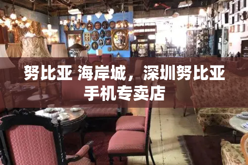 努比亚 海岸城，深圳努比亚手机专卖店