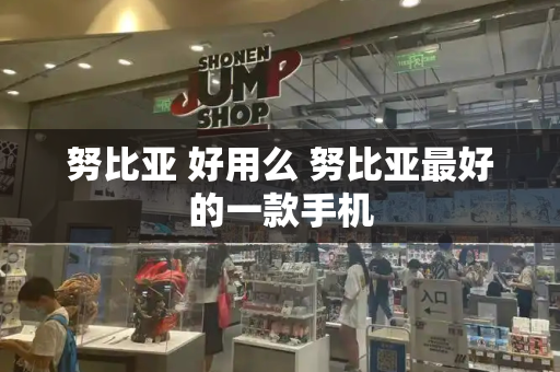 努比亚 好用么 努比亚最好的一款手机-第1张图片-星选测评
