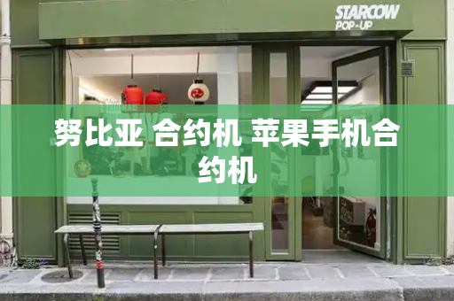 努比亚 合约机 苹果手机合约机