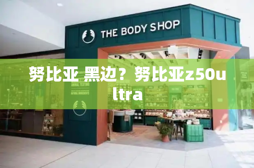 努比亚 黑边？努比亚z50ultra-第1张图片-星选测评