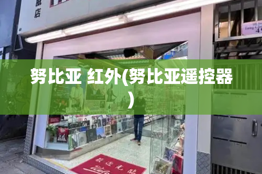 努比亚 红外(努比亚遥控器)
