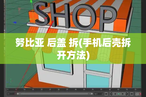 努比亚 后盖 拆(手机后壳拆开方法)