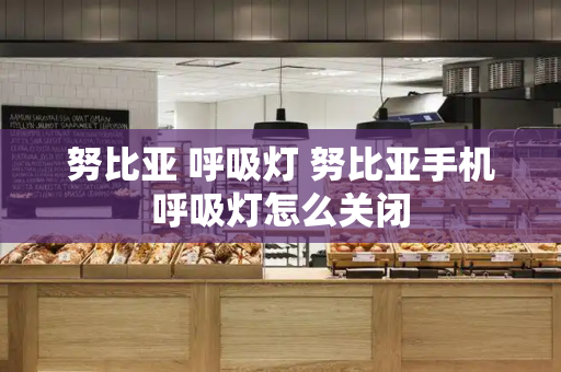 努比亚 呼吸灯 努比亚手机呼吸灯怎么关闭