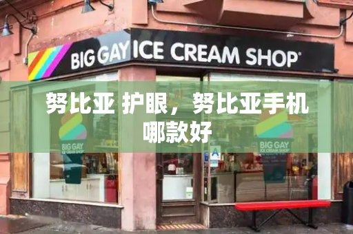 努比亚 护眼，努比亚手机哪款好-第1张图片-星选测评