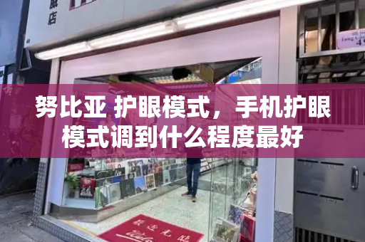 努比亚 护眼模式，手机护眼模式调到什么程度最好-第1张图片-星选测评