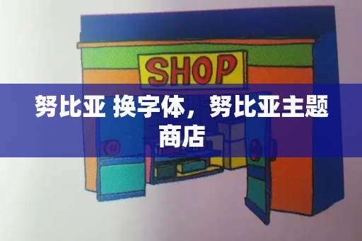 努比亚 换字体，努比亚主题商店