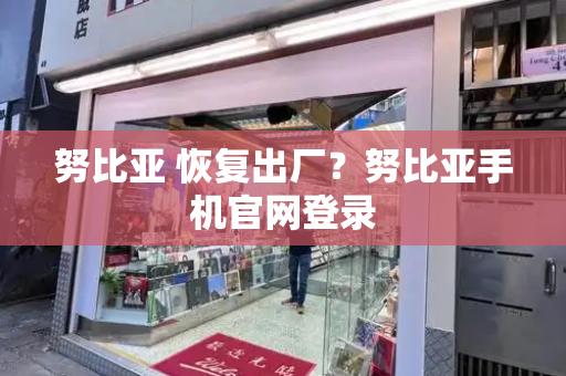 努比亚 恢复出厂？努比亚手机官网登录