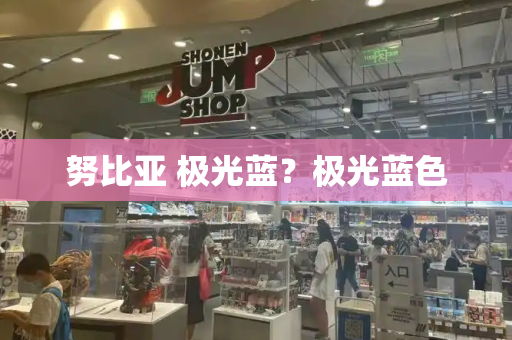 努比亚 极光蓝？极光蓝色