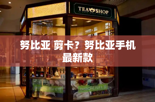 努比亚 剪卡？努比亚手机最新款-第1张图片-星选测评