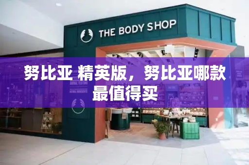 努比亚 精英版，努比亚哪款最值得买