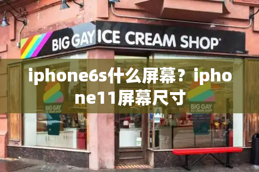 iphone6s什么屏幕？iphone11屏幕尺寸-第1张图片-星选测评
