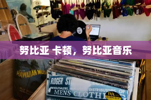 努比亚 卡顿，努比亚音乐