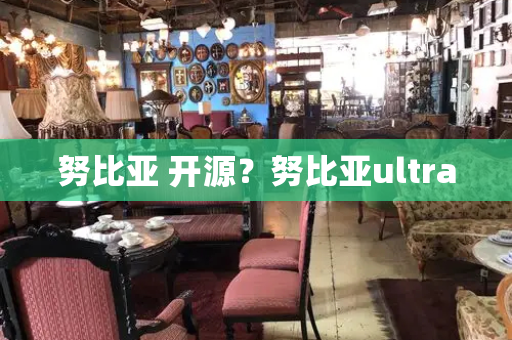 努比亚 开源？努比亚ultra