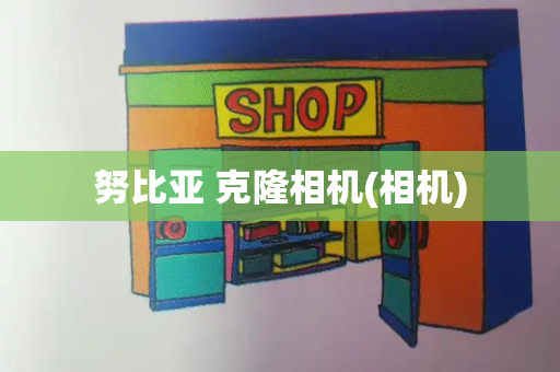 努比亚 克隆相机(相机)