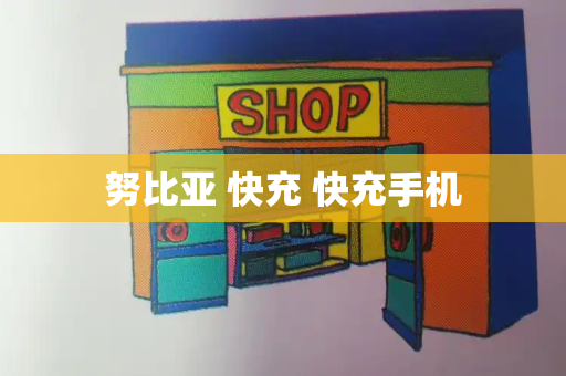 努比亚 快充 快充手机-第1张图片-星选测评