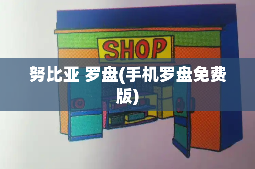 努比亚 罗盘(手机罗盘免费版)-第1张图片-星选测评
