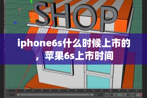 iphone6s什么时候上市的，苹果6s上市时间