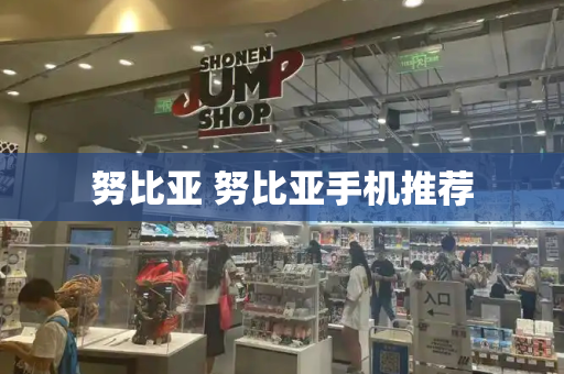 努比亚 努比亚手机推荐