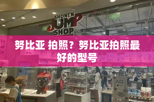 努比亚 拍照？努比亚拍照最好的型号-第1张图片-星选测评