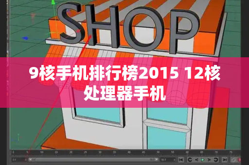 9核手机排行榜2015 12核处理器手机-第1张图片-星选测评