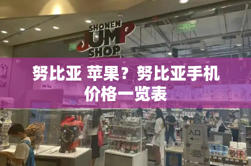 努比亚 苹果？努比亚手机价格一览表-第1张图片-星选测评