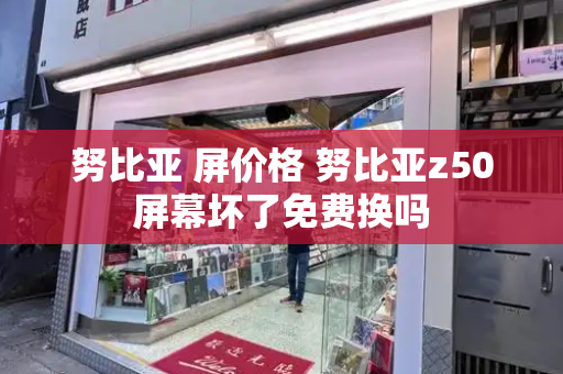 努比亚 屏价格 努比亚z50屏幕坏了免费换吗-第1张图片-星选测评