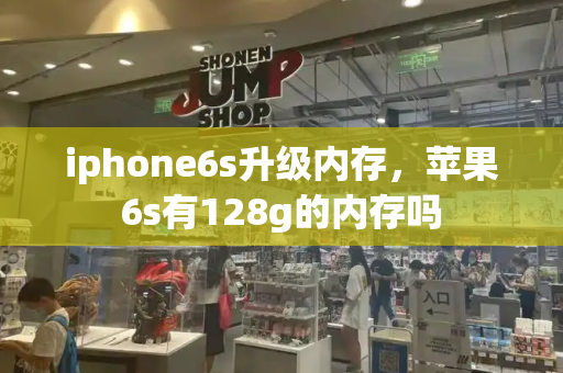 iphone6s升级内存，苹果6s有128g的内存吗-第1张图片-星选测评