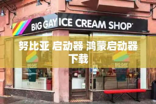 努比亚 启动器 鸿蒙启动器下载